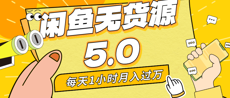 每天一小时，月入1w+，咸鱼无货源全新5.0版本，简单易上手，小白，宝妈…-九源吧网赚学院