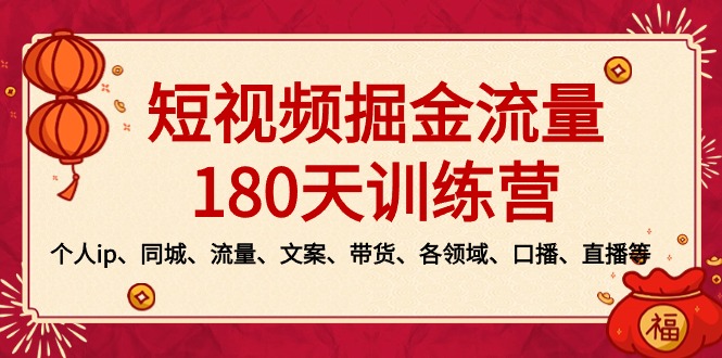 2024新版短视频掘金流量训练营：个人ip、同城、流量、文案、带货、各领域…-九源吧网赚