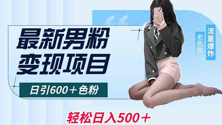 最新男粉变现项目，日引600＋色粉，全平台通用，轻松日入500＋【揭秘】-九源吧网赚
