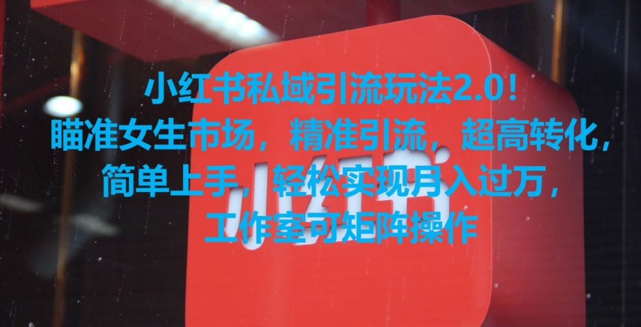 小红书私域引流玩法2.0！瞄准女生市场，精准引流，超高转化，简单上手【揭秘】-九源吧网赚