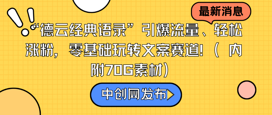 德云经典语录”引爆流量轻松涨粉，零基础玩转文案赛道（内附70G素材）-九源吧网赚