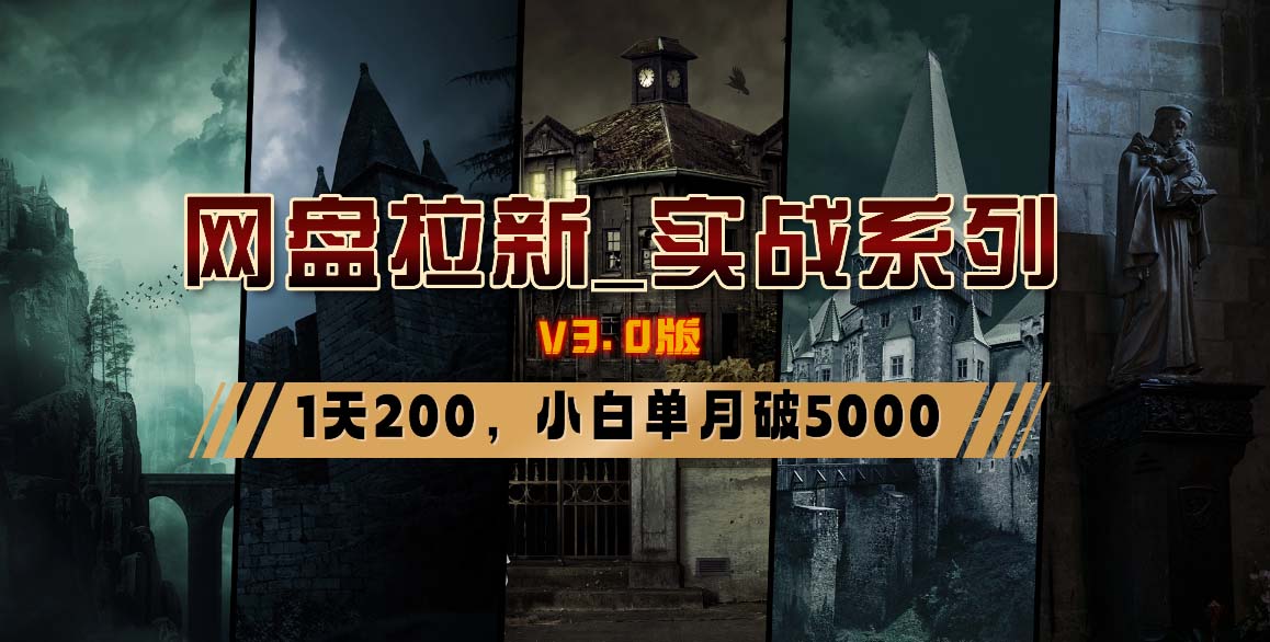 网盘拉新_实战系列，小白单月破5K（v3.0版保姆级教程）-九源吧网赚学院