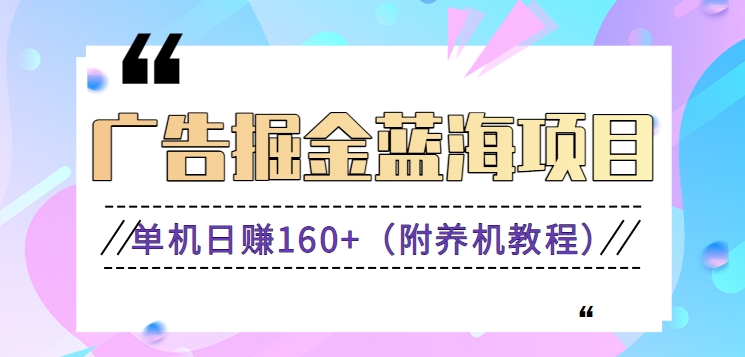 广告掘金蓝海项目，0门槛提现，适合小白 宝妈 自由工作者 长期稳定-九源吧网赚