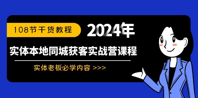 实体店本地同城获客实战营：实体老板必学内容，108节干货教程-九源吧网赚学院