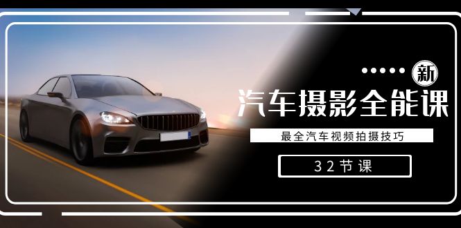 汽车摄影全能课，最全汽车视频拍摄技巧（32节课）-九源吧资源站
