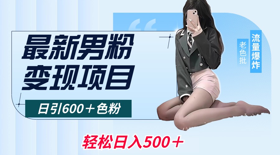 2024男粉变现项目，日引600＋色粉，全平台通用，轻松日入500＋-九源吧网赚学院
