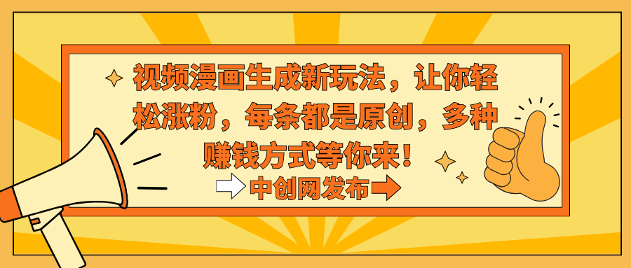 热门治愈系视频生成动漫新玩法，让你轻松涨粉，每条都是原创，多种赚钱方式等你来！-九源吧网赚