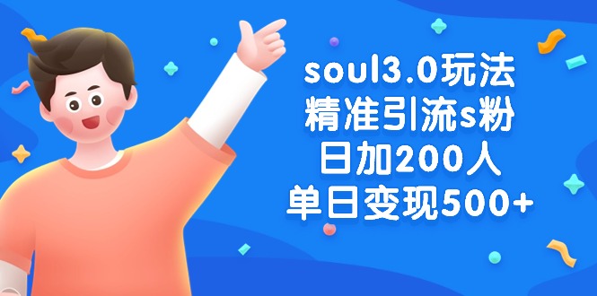 soul3.0玩法：精准引流s粉男粉，日加200人单日变现500+-九源吧网赚学院