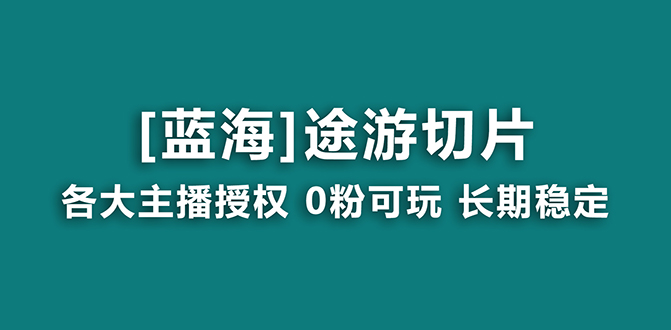 抖音途游切片蓝海项目，提供授权和素材，长期稳定，月入过万-九源吧网赚