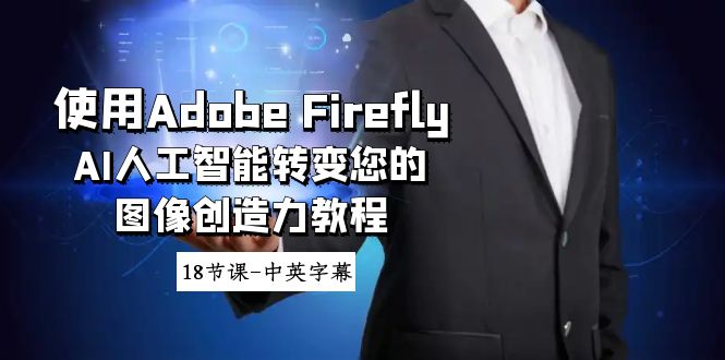 Adobe Firefly AI人工智能转变您的图像创造力教程-18节课-中英字幕-九源吧网赚