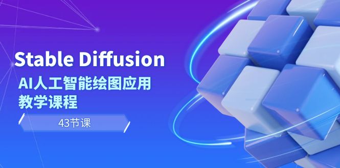 Stable Diffusion AI人工智能绘图应用教学课程（43节课）-九源吧网赚学院