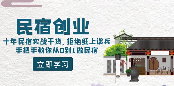 民宿创业课程：10年民宿实战干货，拒绝纸上谈兵，手把手教你从0到1做民宿-九源吧网赚学院