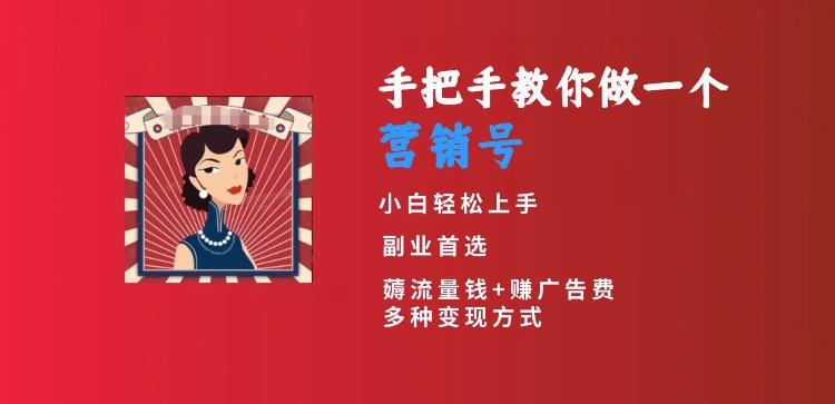 手把手教你做一个营销号，新手短视频创业，从做一个营销号开始，日入300+-九源吧资源站