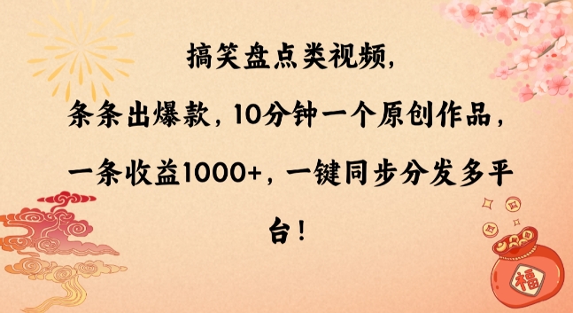 搞笑盘点类视频，条条出爆款，10分钟一个原创作品，一条收益1000+，一键同步分发多平台【揭秘】-九源吧资源站