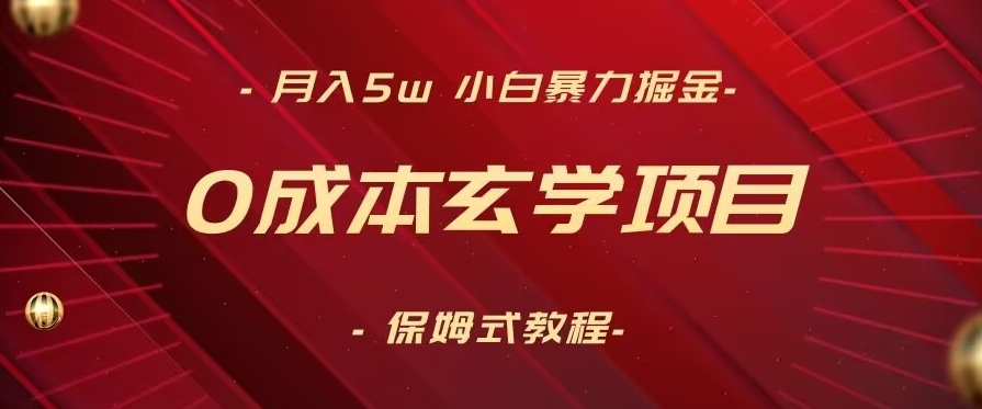 无成本玄学项目，月入5W+，小白暴力掘金，保姆式教学（教程+软件）-九源吧网赚学院