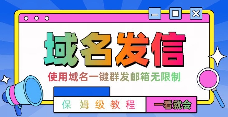 【全网首发】阿里云邮件一键群发，引流就是这么快【揭秘】-九源吧网赚