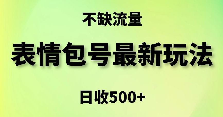 表情包最强玩法，5种变现渠道，简单粗暴复制日入500+【揭秘】-九源吧资源站