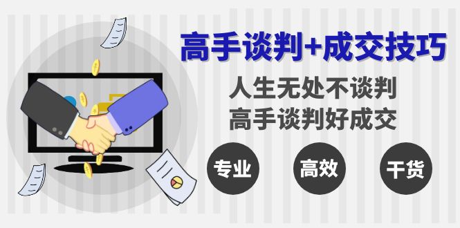 高手谈判+成交技巧：人生无处不谈判，高手谈判好成交（25节课）-九源吧资源站