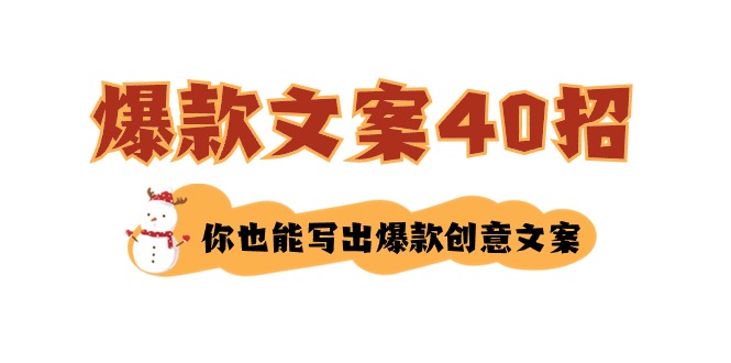 文案教程：如何写爆款文案-40招，你也能写出爆款创意文案-九源吧网赚学院