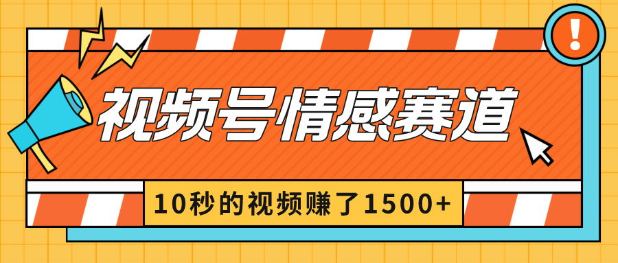 2024最新视频号创作者分成暴利玩法-情感赛道，10秒视频赚了1500+-九源吧资源站