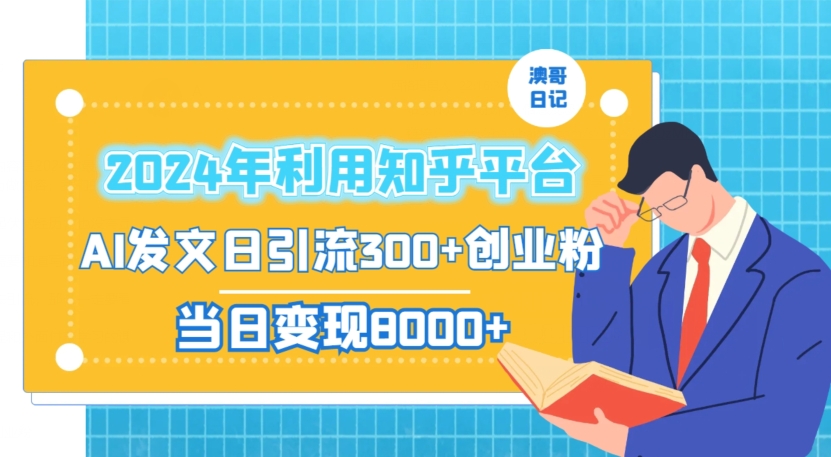 2024年利用知乎平台，AI发文轻松日引流300+创业粉，当日盈利1000+-九源吧网赚