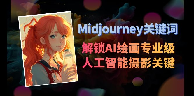 Midjourney关键词-解锁AI绘画专业级人工智能摄影关键词-九源吧网赚学院
