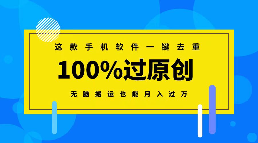 这款手机软件一键去重，100%过原创 无脑搬运也能月入过万-九源吧网赚学院