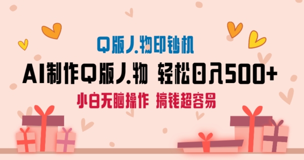 AI掘金最新项目，Q版人物印钞机，日入500+小白无脑操作-九源吧资源站