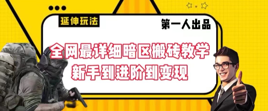 全网最详细暗区搬砖教学课程，新手到进阶到变现【揭秘】-九源吧资源站