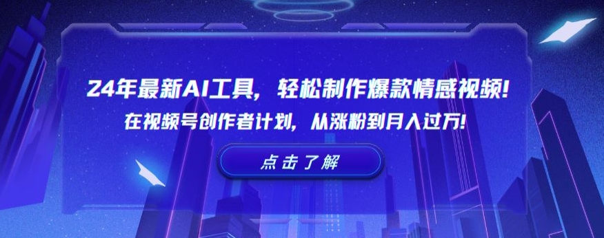 24年最新AI工具，学会制作爆款情感视频！通过视频号创作者计划，从涨粉到月入过万【揭秘】-九源吧网赚学院