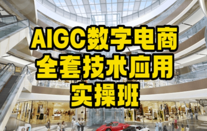 AIGC数字电商全套技术应用实操课，简单打造高效电商-九源吧网赚学院