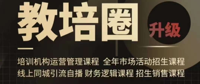 旺仔爸爸教培圈课程（运营／管理／招生／引流全套课程），同城引流自播方案-九源吧网赚