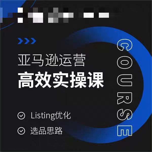 亚马逊运营高效实操教程，LISTING优化，选品思路-九源吧网赚