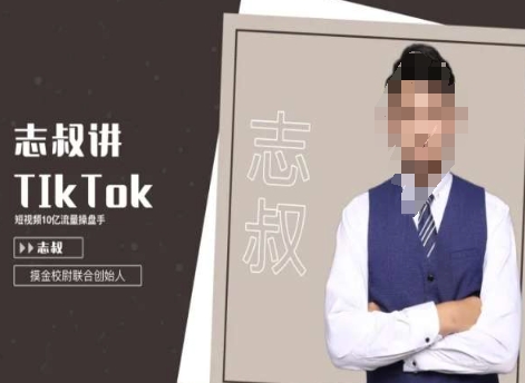 志叔讲TK运营变现课，TIKTOK跨境电商摸金校尉-九源吧网赚