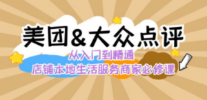 美团+大众点评 从入门到精通：店铺本地生活 流量提升 店铺运营 推广秘术-九源吧网赚