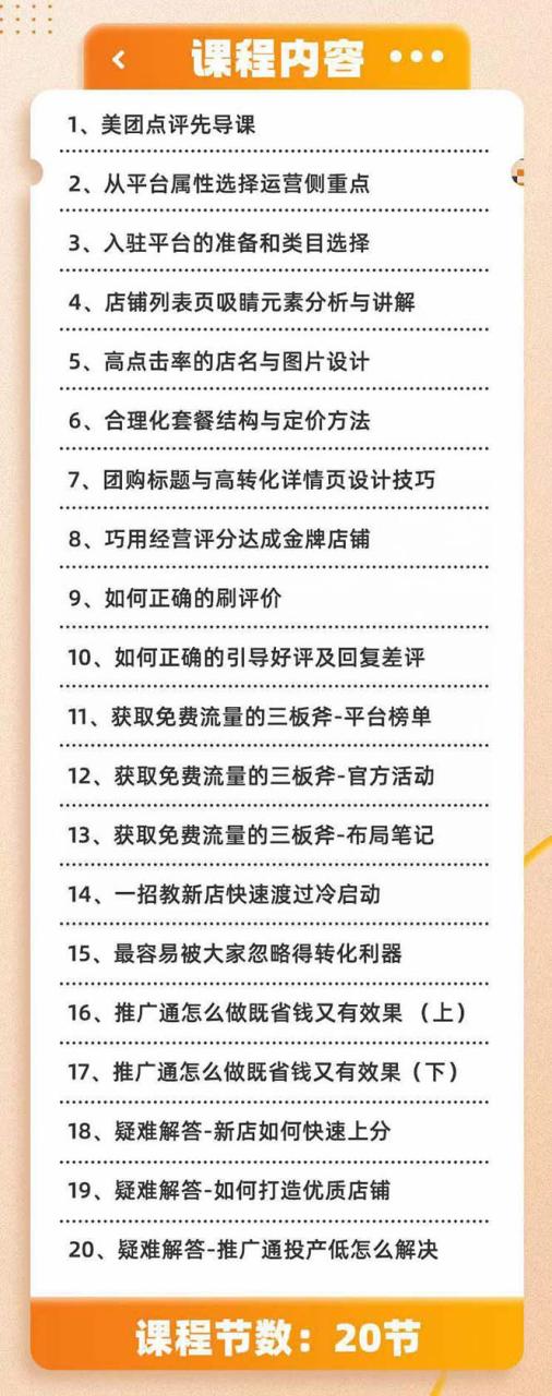 美团+大众点评 从入门到精通：店铺本地生活 流量提升 店铺运营 推广秘术