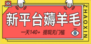 新平台薅羊毛小项目，5毛钱一个广告，提现无门槛！一天140+-九源吧网赚