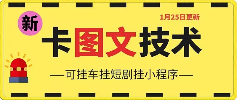 1月25日抖音图文“卡”视频搬运技术，安卓手机可用，可挂车、挂短剧【揭秘】-九源吧网赚学院