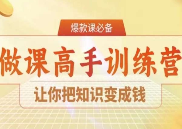 28天成为做课高手陪跑，学会把知识变成钱-九源吧网赚学院