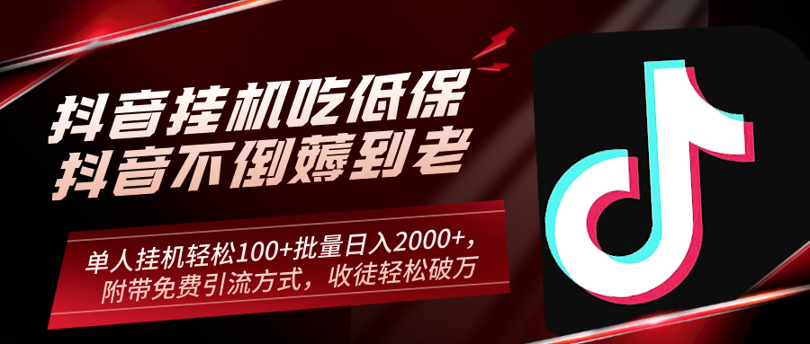 抖音挂机吃低保项目，单人挂机轻松100+批量日入2000+，附带免费引流方式，收徒轻松破万-九源吧网赚