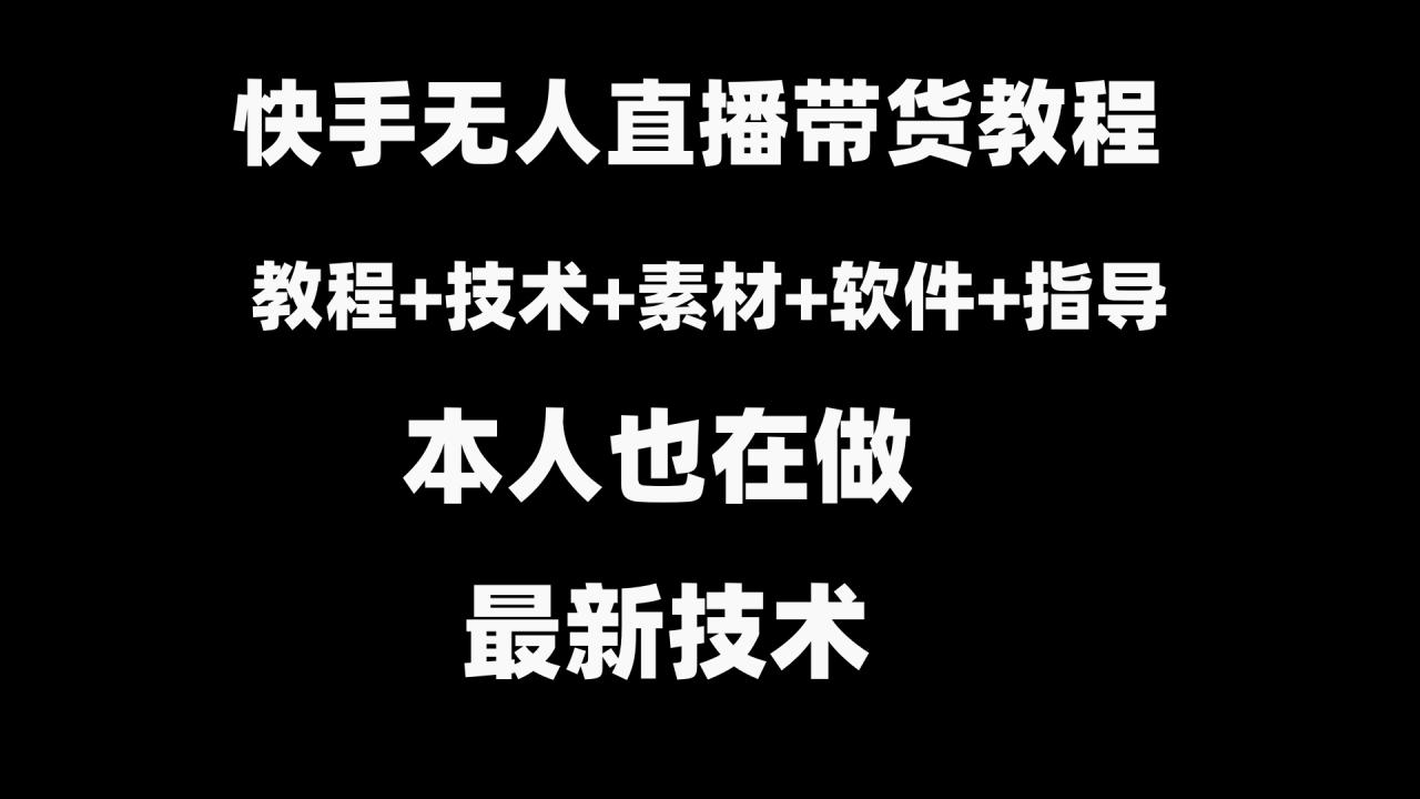 快手无人直播带货教程+素材+教程+软件-九源吧网赚