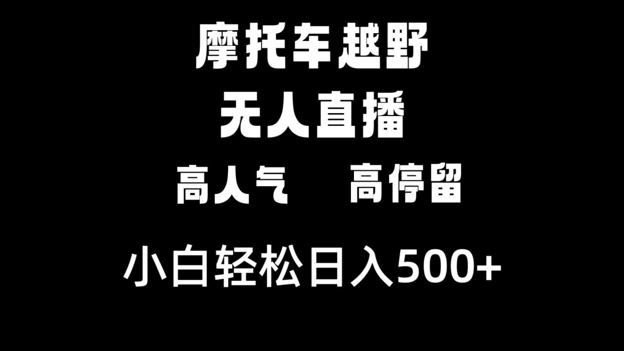 摩托车越野无人直播，高人气高停留，下白轻松日入500+-九源吧网赚