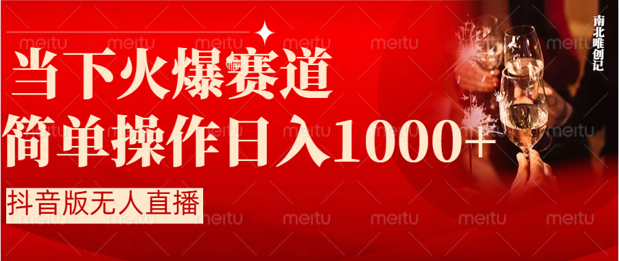抖音半无人直播时下热门赛道，操作简单，小白轻松上手日入1000+-九源吧网赚学院