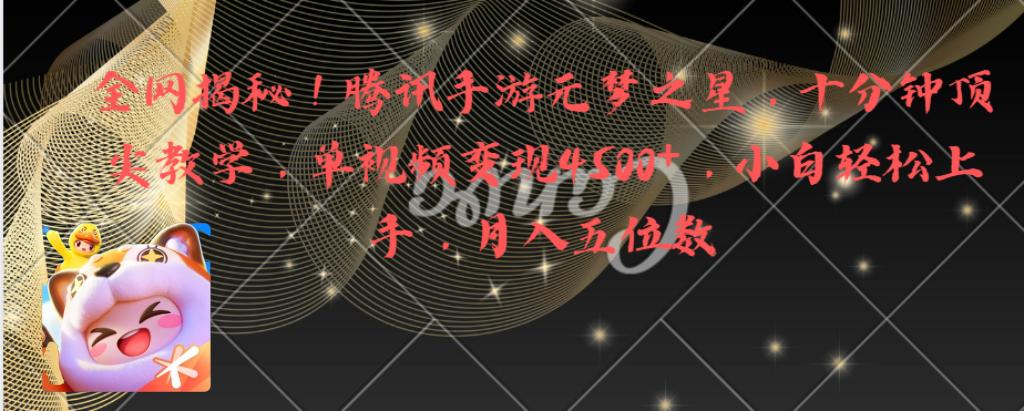 全网揭秘！腾讯手游元梦之星，十分钟顶尖教学，单视频变现4500+月入5位数-九源吧资源站