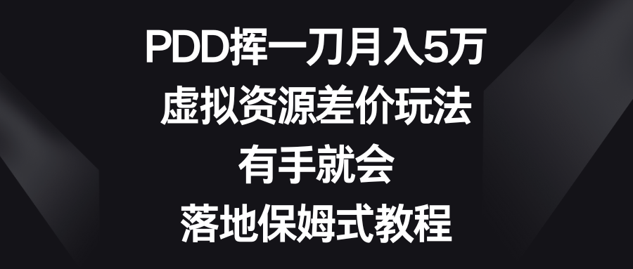 虚拟资源差价玩法，PDD挥一刀月入5万，有手就会，落地保姆式教程-九源吧资源站