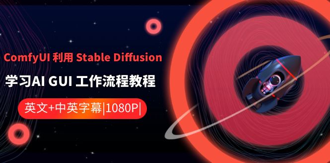 ComfyUI 利用 Stable Diffusion 学习AI GUI 工作流程教程-中英字幕-九源吧资源站