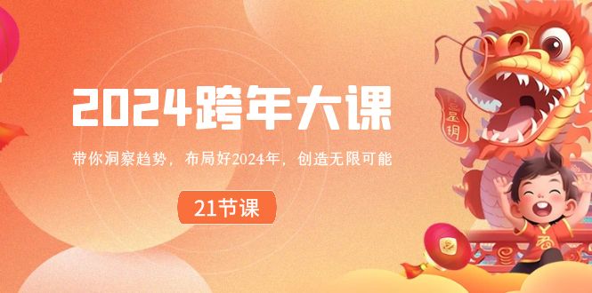 布局好2024年，跨年大课，带你洞察趋势，创造无限可能-九源吧资源站