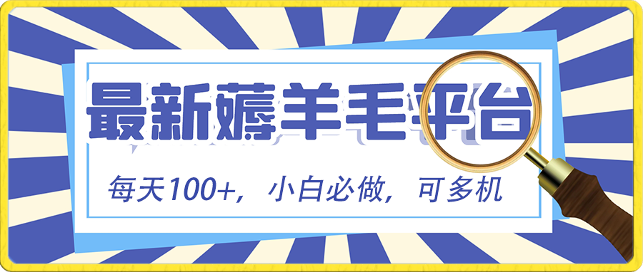 小白必撸项目，刷广告撸金最新玩法，零门槛提现，亲测一天最高140-九源吧网赚
