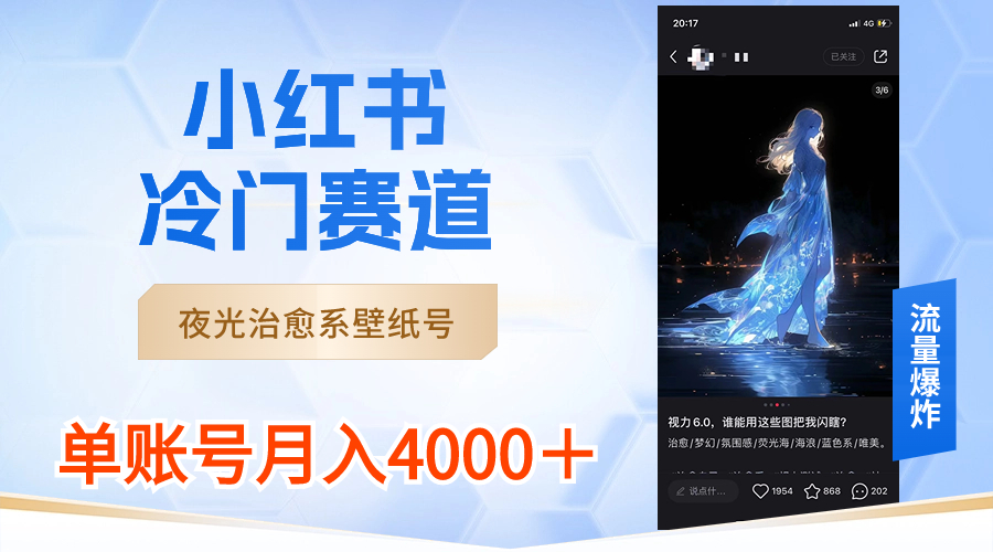 小红书冷门赛道，夜光治愈系壁纸号，单号月入4000＋-九源吧网赚学院