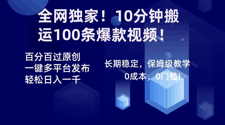 全网独家！10分钟搬运100条爆款视频！百分百过原创，一键多平台发布！！-九源吧网赚
